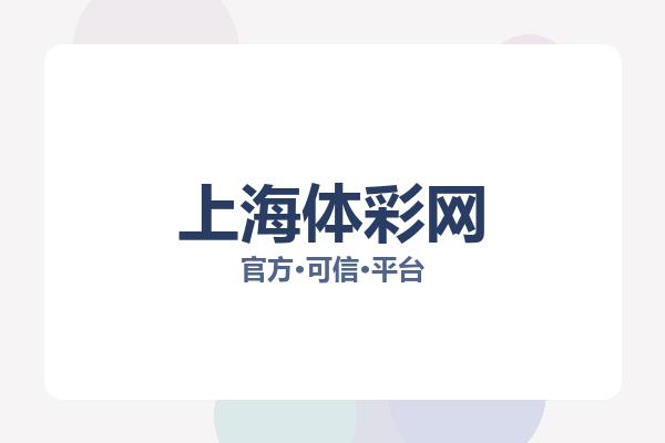 上海体彩网